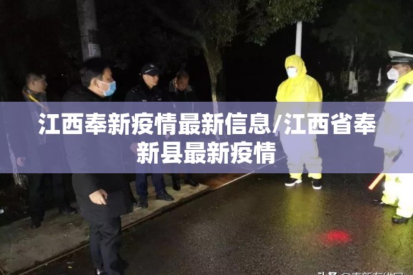江西奉新疫情最新信息/江西省奉新县最新疫情 江西奉新疫情最新信息/江西省奉新县最新疫情