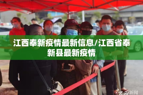 江西奉新疫情最新信息/江西省奉新县最新疫情 江西奉新疫情最新信息/江西省奉新县最新疫情