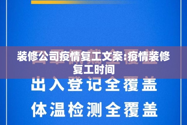 装修公司疫情复工文案:疫情装修复工时间 装修公司疫情复工文案:疫情装修复工时间
