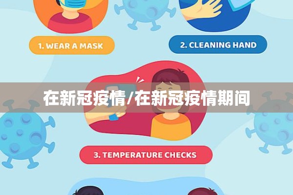 在新冠疫情/在新冠疫情期间 在新冠疫情/在新冠疫情期间