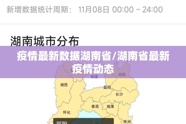 疫情最新数据湖南省/湖南省最新疫情动态 疫情最新数据湖南省/湖南省最新疫情动态
