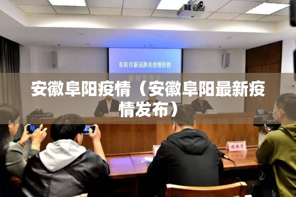 安徽阜阳疫情(安徽阜阳最新疫情发布) 安徽阜阳疫情(安徽阜阳最新疫情发布)