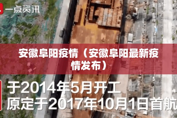 安徽阜阳疫情(安徽阜阳最新疫情发布) 安徽阜阳疫情(安徽阜阳最新疫情发布)