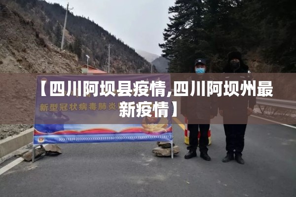 【四川阿坝县疫情,四川阿坝州最新疫情】 【四川阿坝县疫情,四川阿坝州最新疫情】