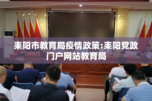 耒阳市教育局疫情政策:耒阳党政门户网站教育局 耒阳市教育局疫情政策:耒阳党政门户网站教育局