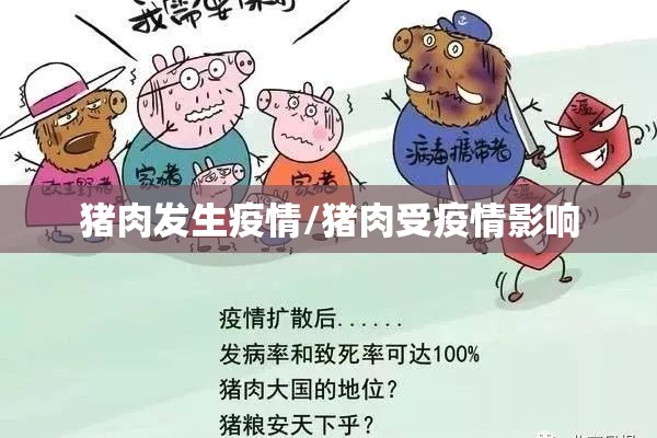猪肉发生疫情/猪肉受疫情影响 猪肉发生疫情/猪肉受疫情影响