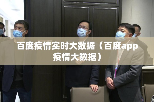 百度疫情实时大数据(百度app疫情大数据) 百度疫情实时大数据(百度app疫情大数据)