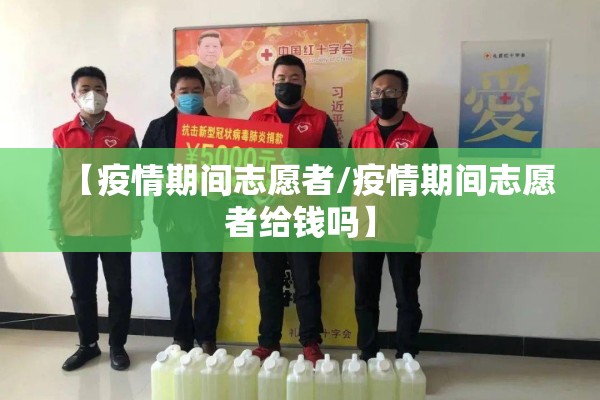 【疫情期间志愿者/疫情期间志愿者给钱吗】 【疫情期间志愿者/疫情期间志愿者给钱吗】