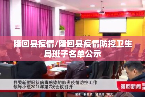 隆回县疫情/隆回县疫情防控卫生局班子名单公示