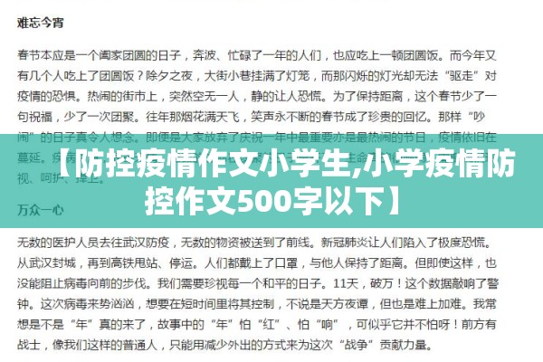 【防控疫情作文小学生,小学疫情防控作文500字以下】
