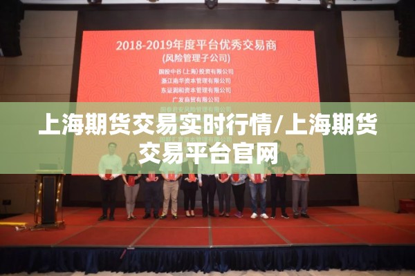 上海期货交易实时行情/上海期货交易平台官网 上海期货交易实时行情/上海期货交易平台官网