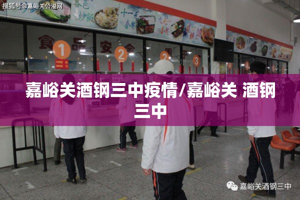 嘉峪关酒钢三中疫情/嘉峪关 酒钢三中