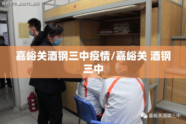 嘉峪关酒钢三中疫情/嘉峪关 酒钢三中