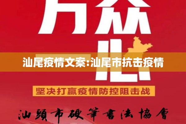 汕尾疫情文案:汕尾市抗击疫情 汕尾疫情文案:汕尾市抗击疫情