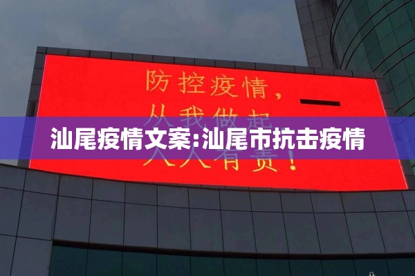 汕尾疫情文案:汕尾市抗击疫情 汕尾疫情文案:汕尾市抗击疫情