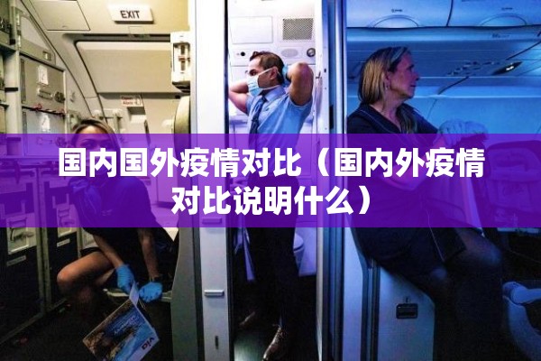 国内国外疫情对比(国内外疫情对比说明什么) 国内国外疫情对比(国内外疫情对比说明什么)
