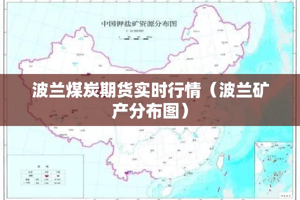 波兰煤炭期货实时行情(波兰矿产分布图) 波兰煤炭期货实时行情(波兰矿产分布图)