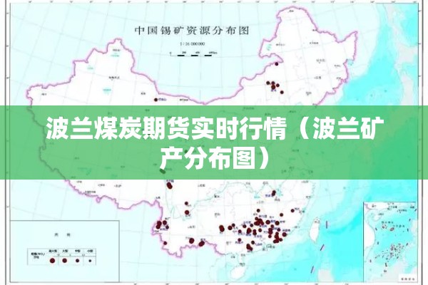 波兰煤炭期货实时行情(波兰矿产分布图) 波兰煤炭期货实时行情(波兰矿产分布图)