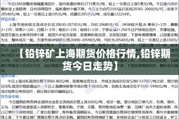 【铅锌矿上海期货价格行情,铅锌期货今日走势】 【铅锌矿上海期货价格行情,铅锌期货今日走势】