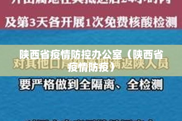 陕西省疫情防控办公室(陕西省疫情防疫) 陕西省疫情防控办公室(陕西省疫情防疫)