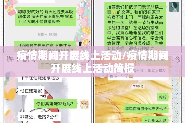疫情期间开展线上活动/疫情期间开展线上活动简报 疫情期间开展线上活动/疫情期间开展线上活动简报
