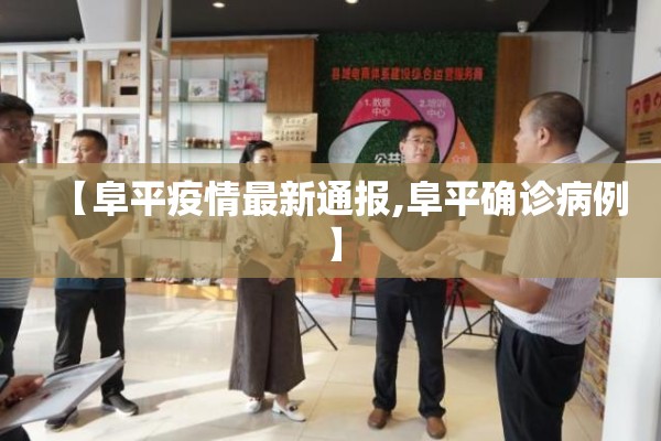【阜平疫情最新通报,阜平确诊病例】
