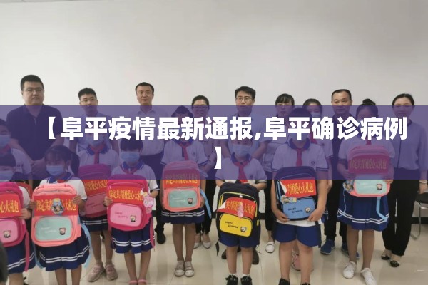 【阜平疫情最新通报,阜平确诊病例】