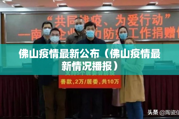 佛山疫情最新公布(佛山疫情最新情况播报) 佛山疫情最新公布(佛山疫情最新情况播报)