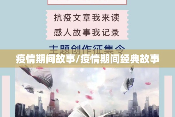 疫情期间故事/疫情期间经典故事