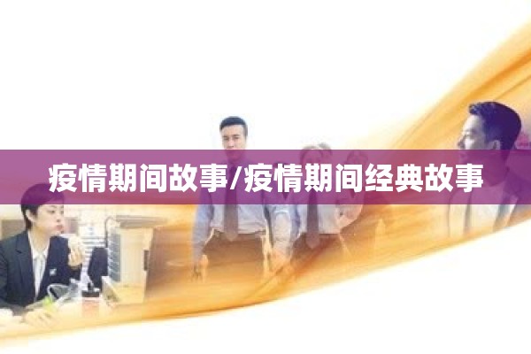 疫情期间故事/疫情期间经典故事