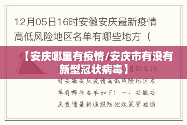 【安庆哪里有疫情/安庆市有没有新型冠状病毒】 【安庆哪里有疫情/安庆市有没有新型冠状病毒】