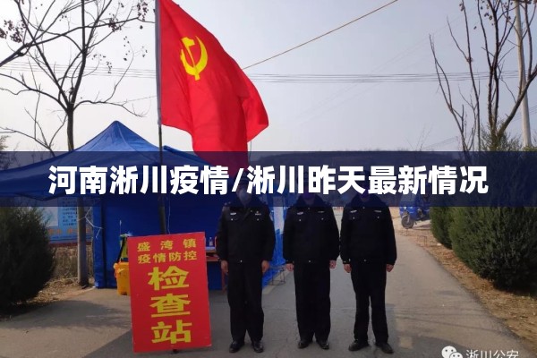 河南淅川疫情/淅川昨天最新情况 河南淅川疫情/淅川昨天最新情况