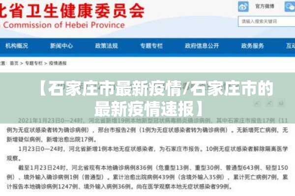 【石家庄市最新疫情/石家庄市的最新疫情速报】 【石家庄市最新疫情/石家庄市的最新疫情速报】