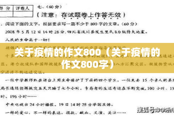 关于疫情的作文800(关于疫情的作文800字) 关于疫情的作文800(关于疫情的作文800字)
