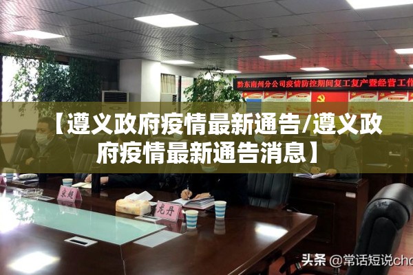 【遵义政府疫情最新通告/遵义政府疫情最新通告消息】 【遵义政府疫情最新通告/遵义政府疫情最新通告消息】