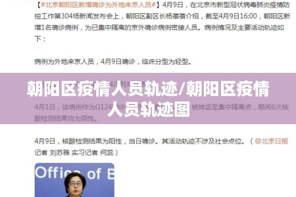 朝阳区疫情人员轨迹/朝阳区疫情人员轨迹图 朝阳区疫情人员轨迹/朝阳区疫情人员轨迹图