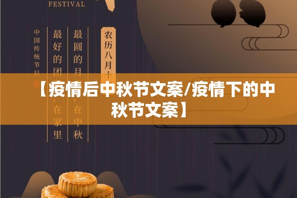 【疫情后中秋节文案/疫情下的中秋节文案】 【疫情后中秋节文案/疫情下的中秋节文案】