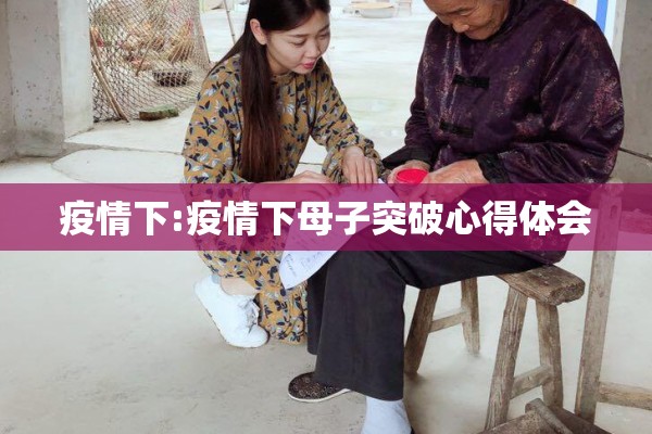 疫情下:疫情下母子突破心得体会