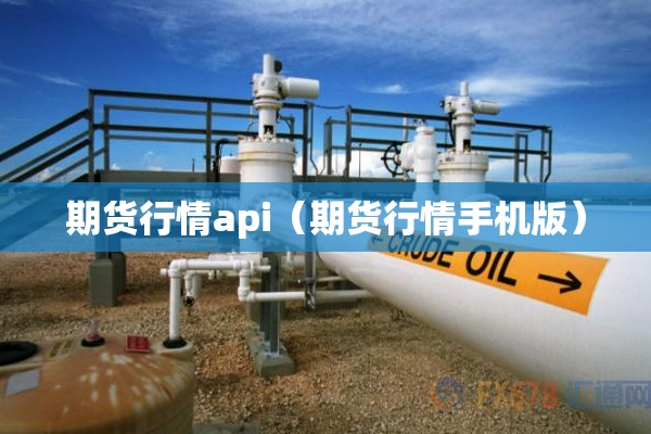 期货行情api（期货行情手机版）