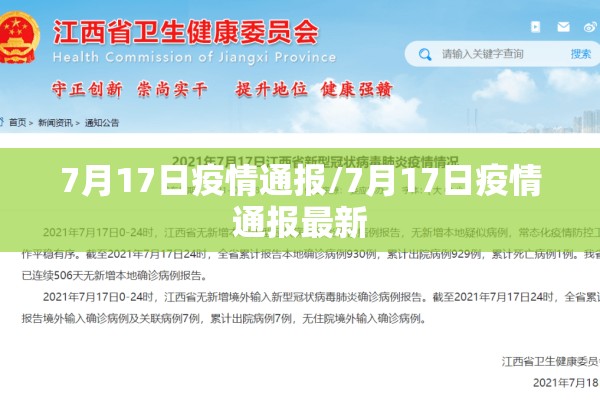 7月17日疫情通报/7月17日疫情通报最新 7月17日疫情通报/7月17日疫情通报最新