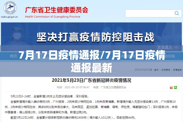 7月17日疫情通报/7月17日疫情通报最新 7月17日疫情通报/7月17日疫情通报最新
