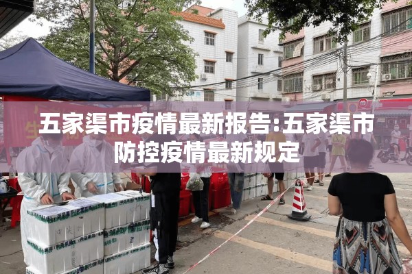 五家渠市疫情最新报告:五家渠市防控疫情最新规定 五家渠市疫情最新报告:五家渠市防控疫情最新规定