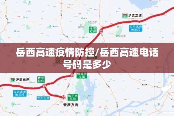 岳西高速疫情防控/岳西高速电话号码是多少 岳西高速疫情防控/岳西高速电话号码是多少