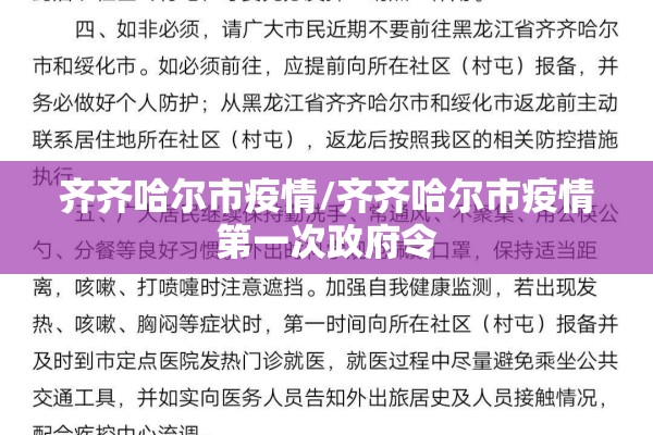 齐齐哈尔市疫情/齐齐哈尔市疫情第一次政府令 齐齐哈尔市疫情/齐齐哈尔市疫情第一次政府令