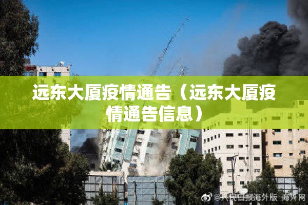 远东大厦疫情通告(远东大厦疫情通告信息) 远东大厦疫情通告(远东大厦疫情通告信息)