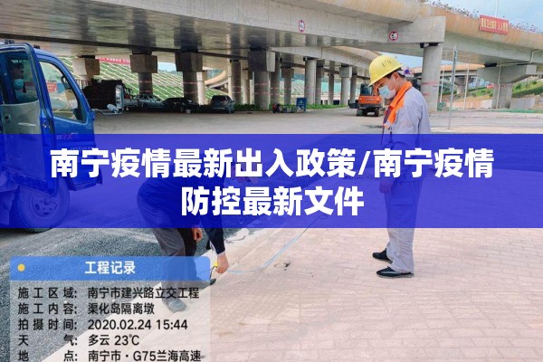 南宁疫情最新出入政策/南宁疫情防控最新文件 南宁疫情最新出入政策/南宁疫情防控最新文件