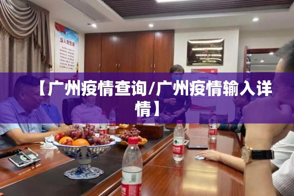 【广州疫情查询/广州疫情输入详情】