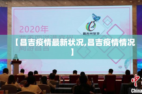 【昌吉疫情最新状况,昌吉疫情情况】 【昌吉疫情最新状况,昌吉疫情情况】
