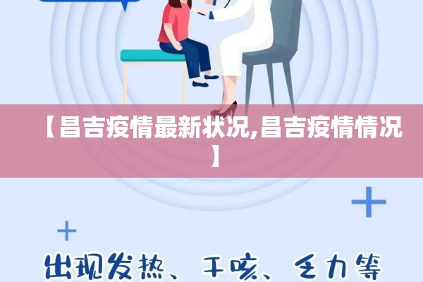 【昌吉疫情最新状况,昌吉疫情情况】 【昌吉疫情最新状况,昌吉疫情情况】