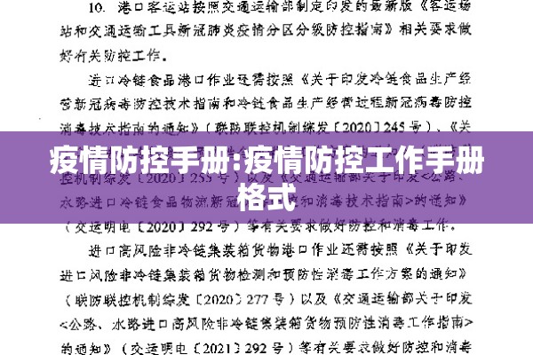 疫情防控手册:疫情防控工作手册格式 疫情防控手册:疫情防控工作手册格式